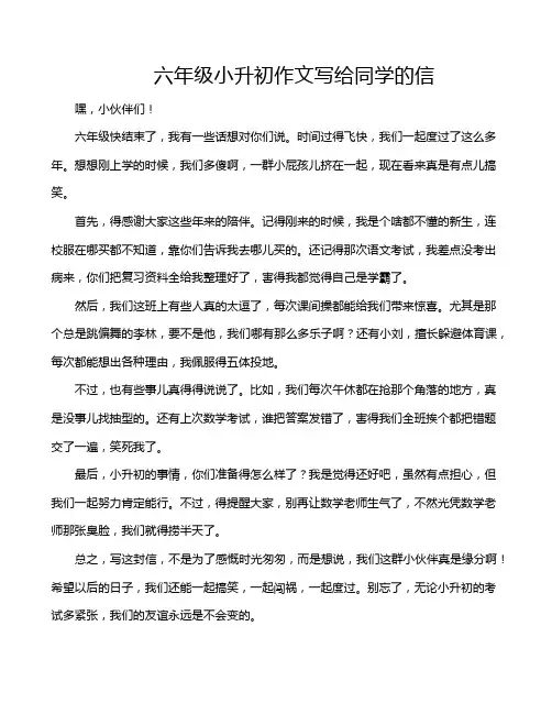 六年级小升初作文写给同学的信