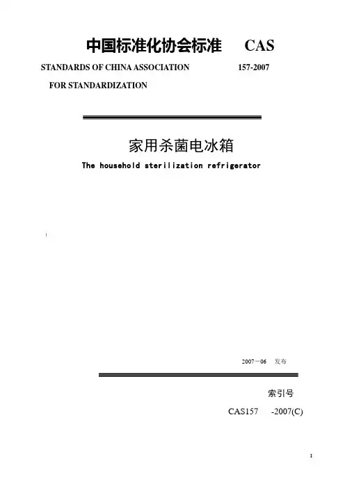 杀菌冰箱协会标准