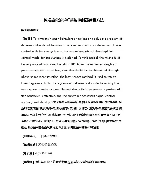 一种精简化的球杆系统控制器建模方法