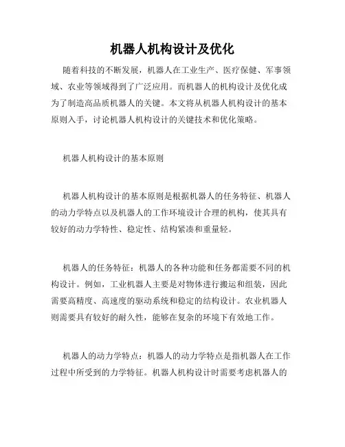 机器人机构设计及优化
