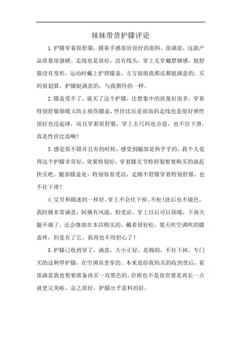 妹妹带货护膝评论