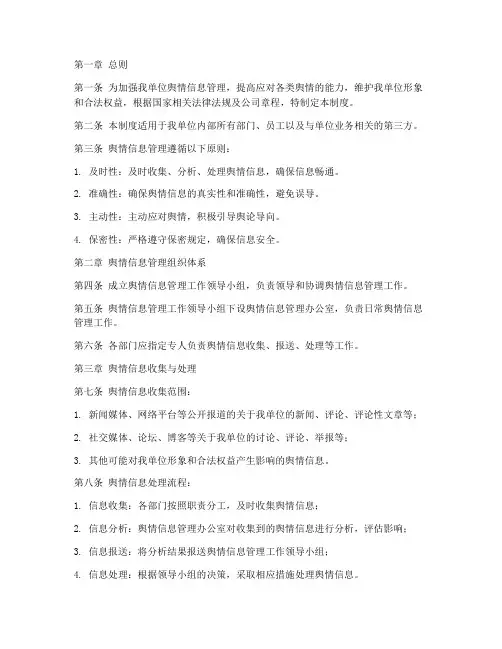 单位舆情信息管理制度