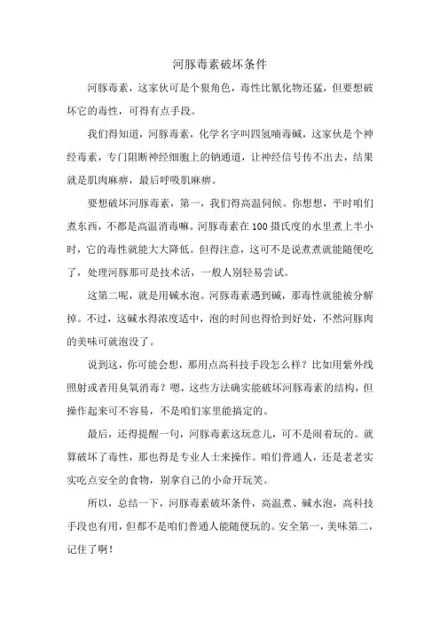 河豚毒素破坏条件