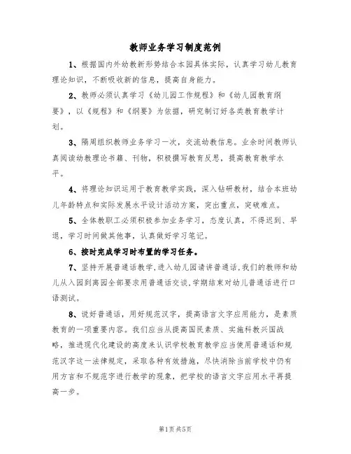 教师业务学习制度范例(三篇)