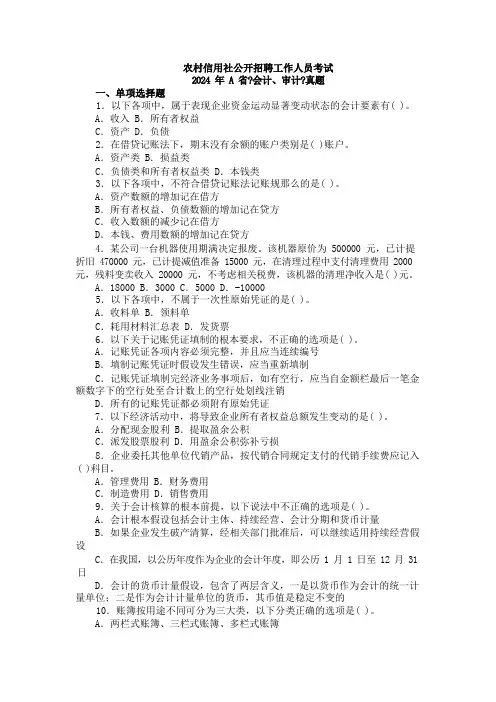 农村信用社公开招聘考试会计、审计真题2024年a