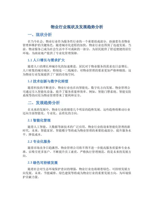 物业行业现状及发展趋势分析