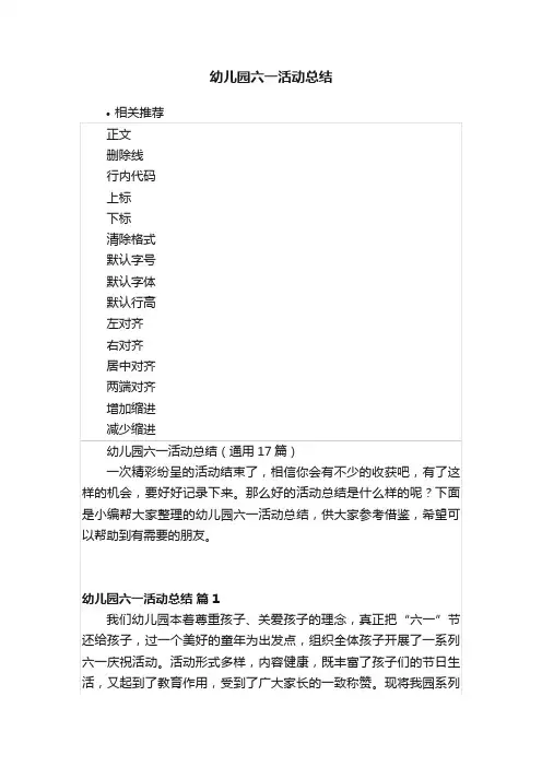 幼儿园六一活动总结