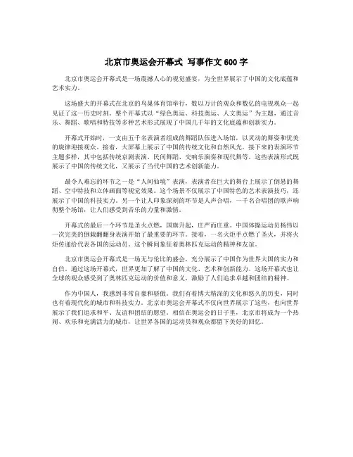 北京市奥运会开幕式 写事作文600字