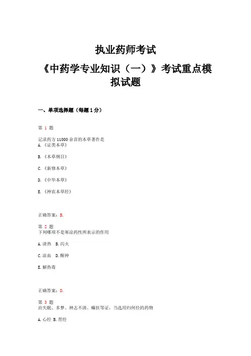 2015年执业药师考试《中药学专业知识(一)》考试重点模拟试卷