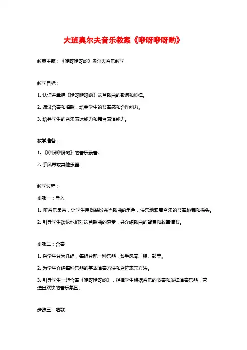 大班奥尔夫音乐教案《咿呀咿呀哟》