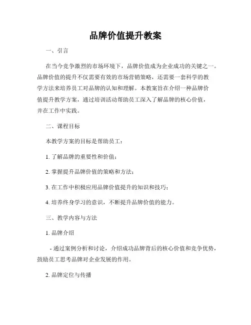 品牌价值提升教案