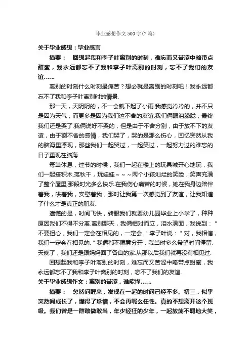 毕业感想作文500字（7篇）