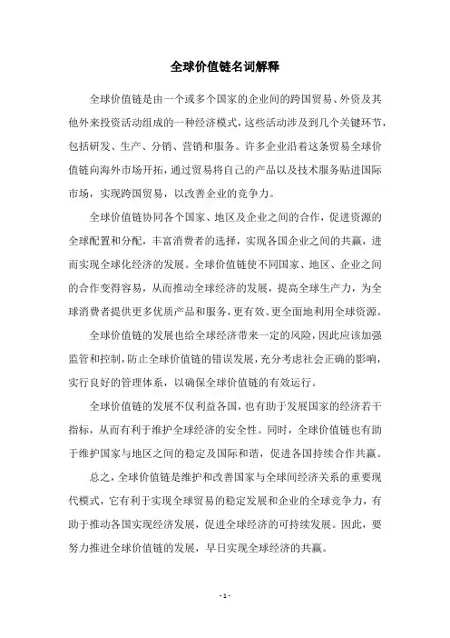 全球价值链名词解释