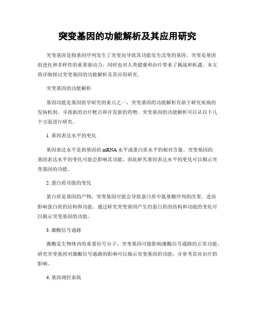 突变基因的功能解析及其应用研究