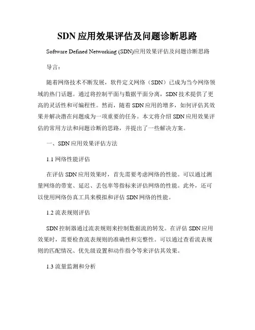 SDN应用效果评估及问题诊断思路