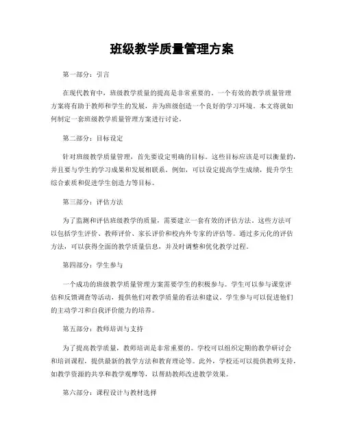 班级教学质量管理方案