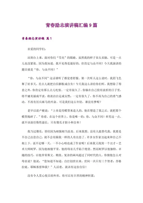 励志_青春励志演讲稿汇编9篇