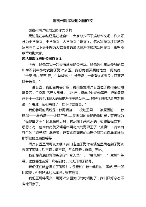 游杭州海洋极地公园作文3篇