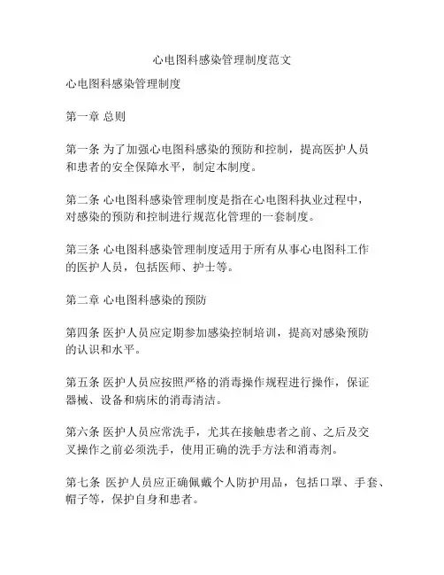 心电图科感染管理制度范文