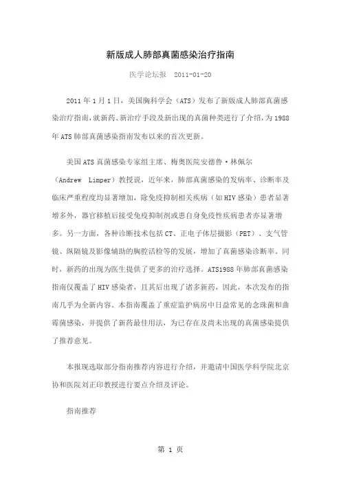 新版成人肺部真菌感染治疗指南共7页word资料