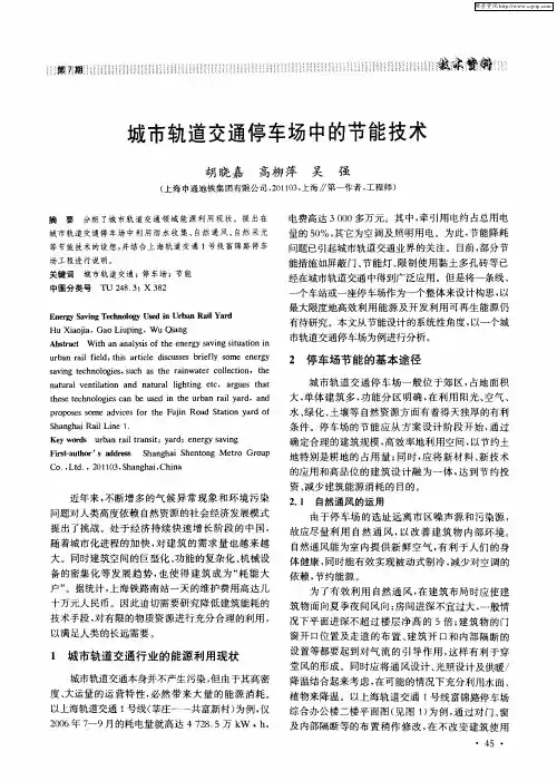 城市轨道交通停车场中的节能技术