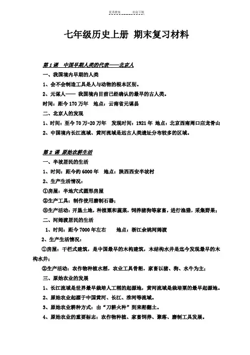 人教版部编七年级历史上册-期末复习材料(适合开卷考试)