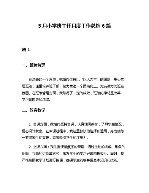 5月小学班主任月度工作总结6篇