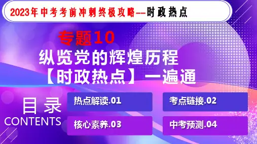 专题10+党的辉煌历程【时政热点】一遍通-2023年中考历史临考冲刺终极攻略(部编版)