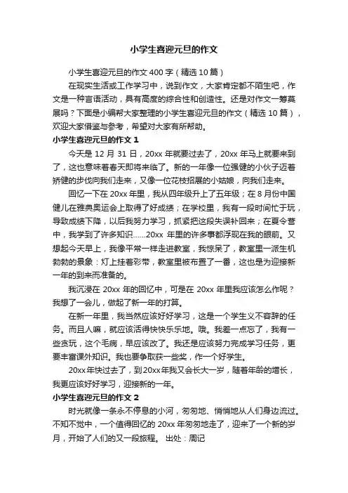 小学生喜迎元旦的作文400字（精选10篇）
