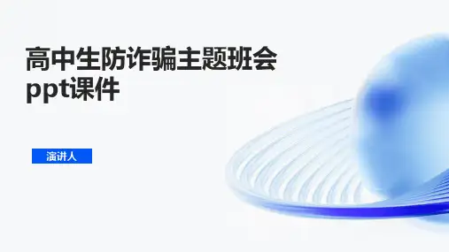 高中生防诈骗主题班会ppt课件