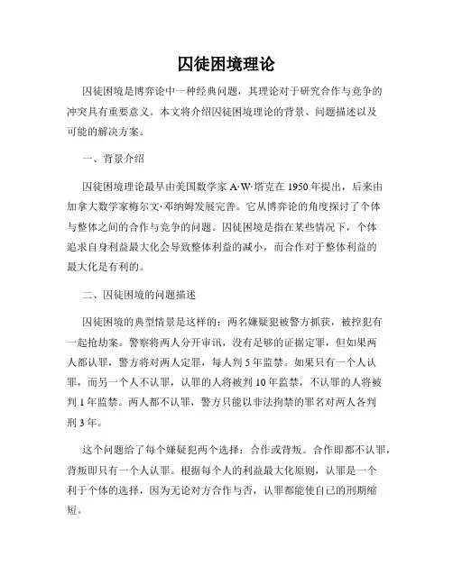 囚徒困境理论
