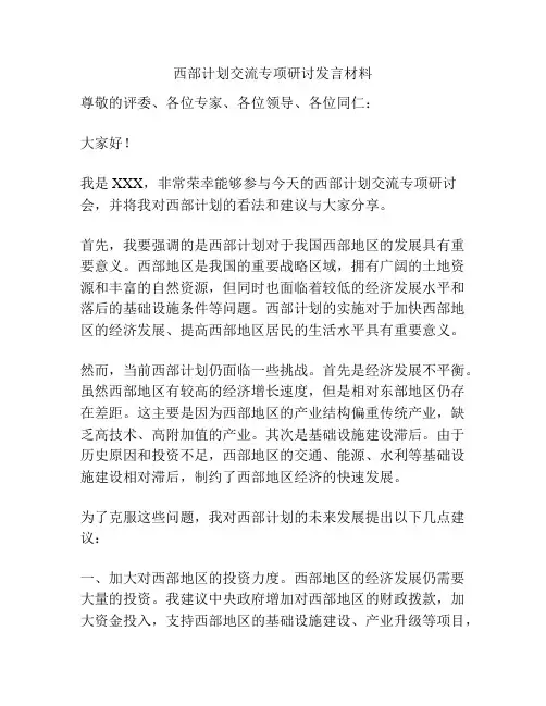 西部计划交流专项研讨发言材料