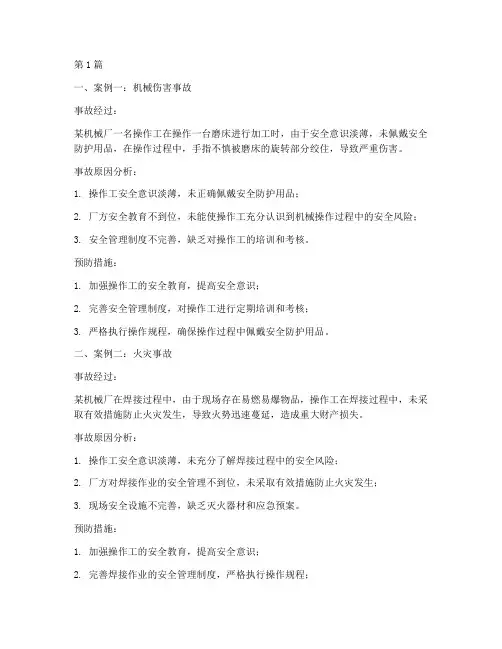 机械厂安全教育事故案例(2篇)