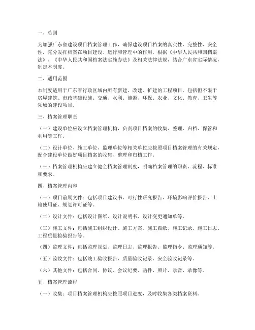 广东建设项目档案管理制度