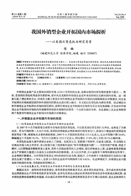 我国外销型企业开拓国内市场探析——以美国次贷危机为研究背景