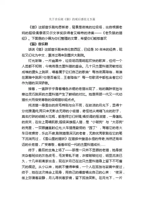关于音乐剧《猫》的观后感范文5篇_观后感_