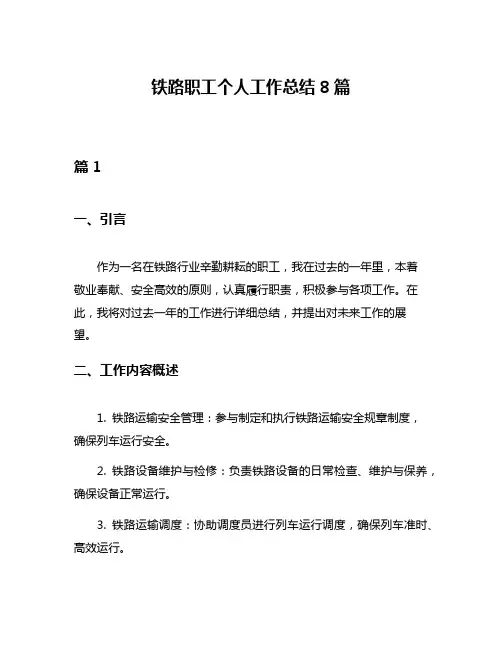 铁路职工个人工作总结8篇
