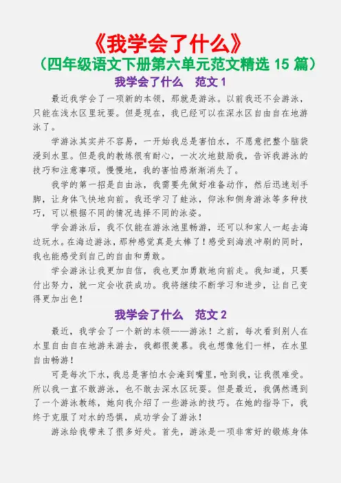 我学会了什么(四年级语文下册第六单元范文精选15篇)