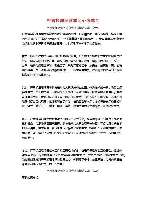 严肃换届纪律学习心得体会2篇