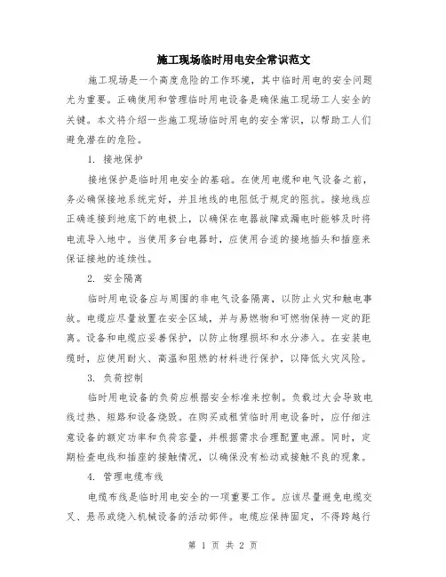 施工现场临时用电安全常识范文