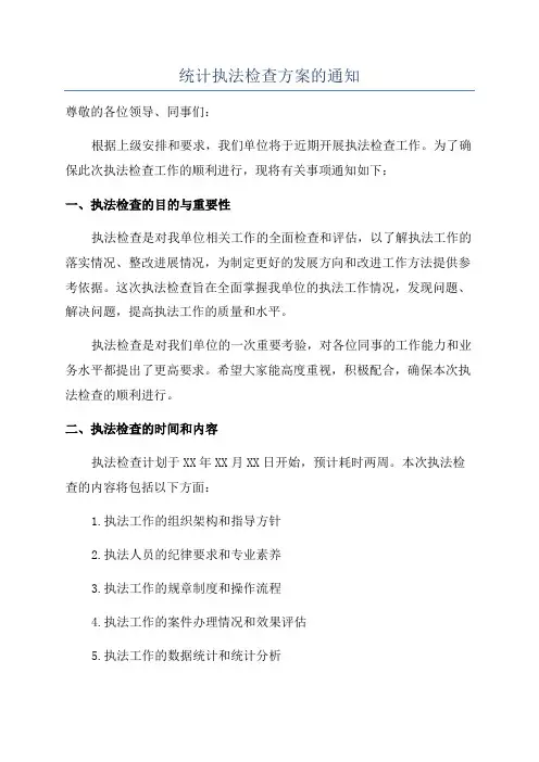 统计执法检查方案的通知