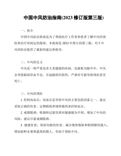 中国中风防治指南(2023修订版第三版)