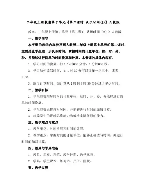 二年级上册教案-第7单元《第二课时认识时间(2)》人教版
