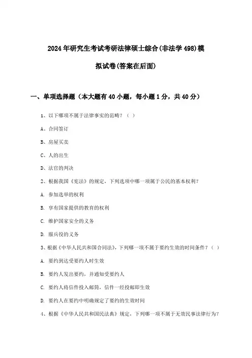 研究生考试考研法律硕士综合(非法学498)试卷与参考答案(2024年)