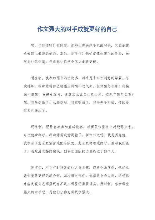 作文强大的对手成就更好的自己