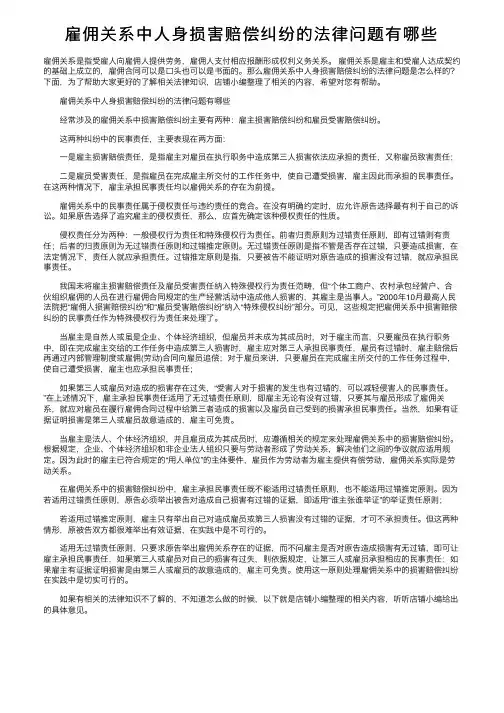 雇佣关系中人身损害赔偿纠纷的法律问题有哪些