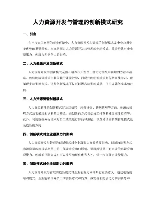 人力资源开发与管理的创新模式研究