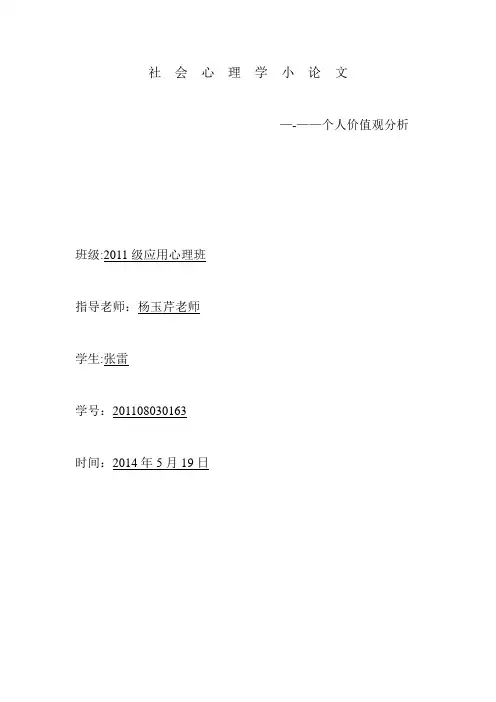 社会心理学-价值观
