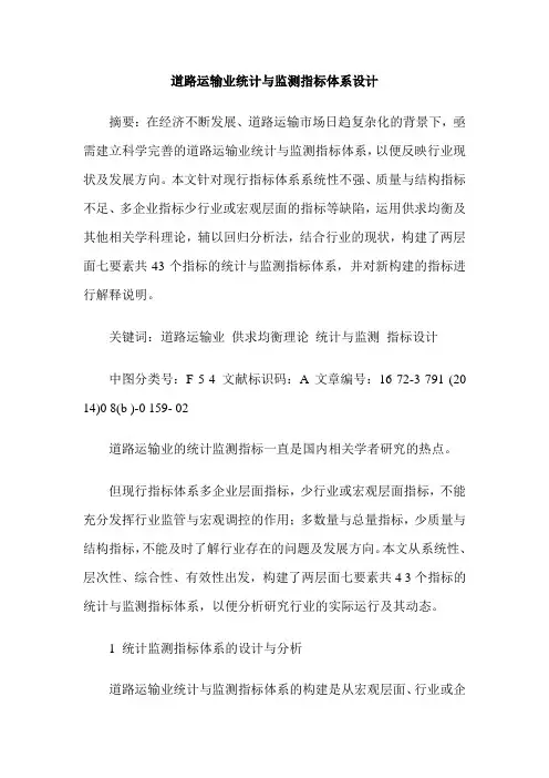 道路运输业统计与监测指标体系设计