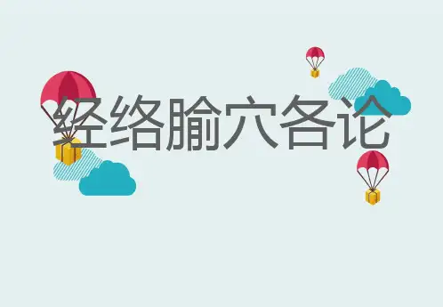 中医经络之——特定穴